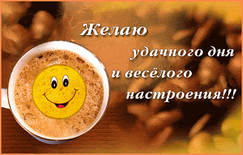 Желаю удачного дня и веселого настроения!