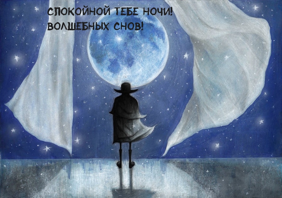 Спокойной тебе ночи! Волшебных снов!