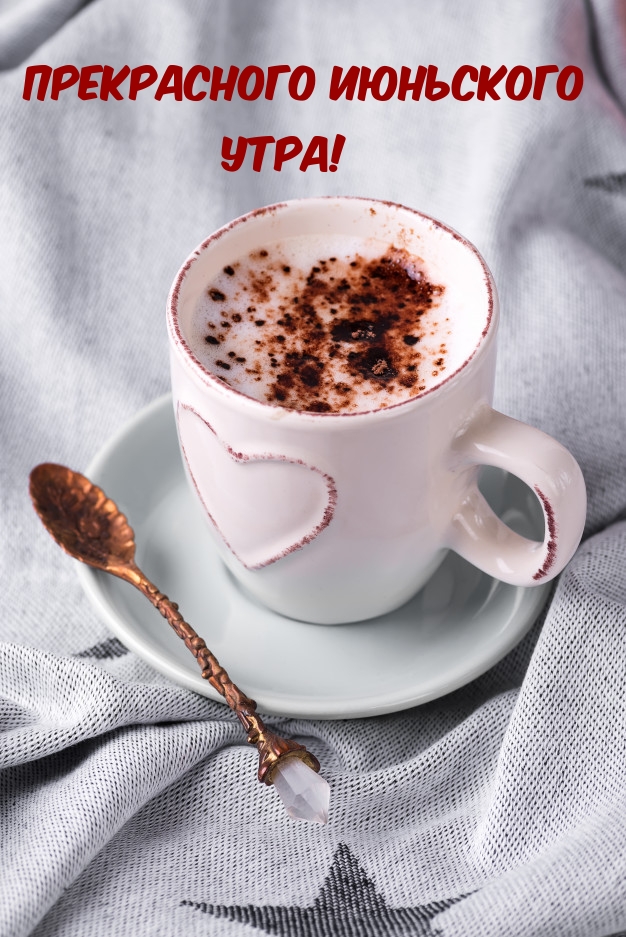 Прекрасного июньского утра!