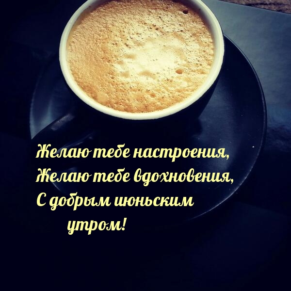 С добрым июньским утром! Желаю вдохновения!