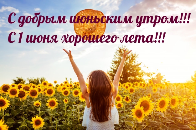 С добрым июньским утром! С 1 июня хорошего лета!