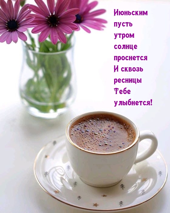 Июньским пусть утром солнце проснется!