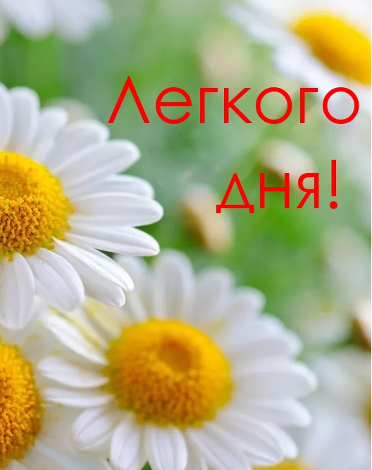 Легкого дня!