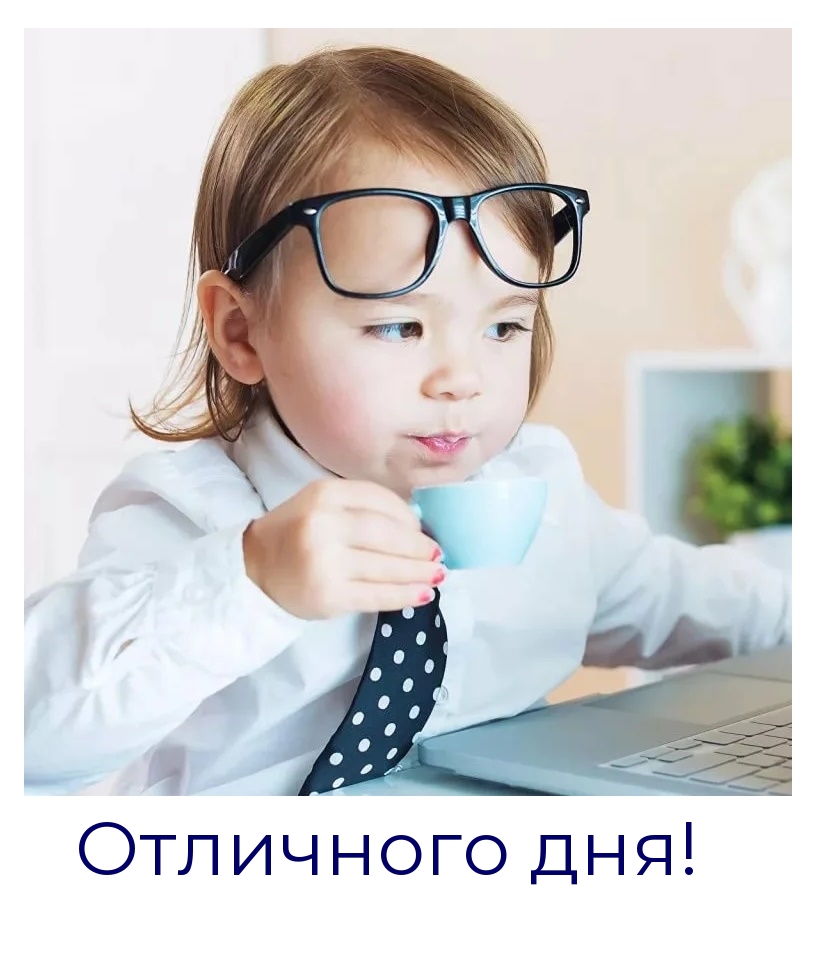 Отличного дня!