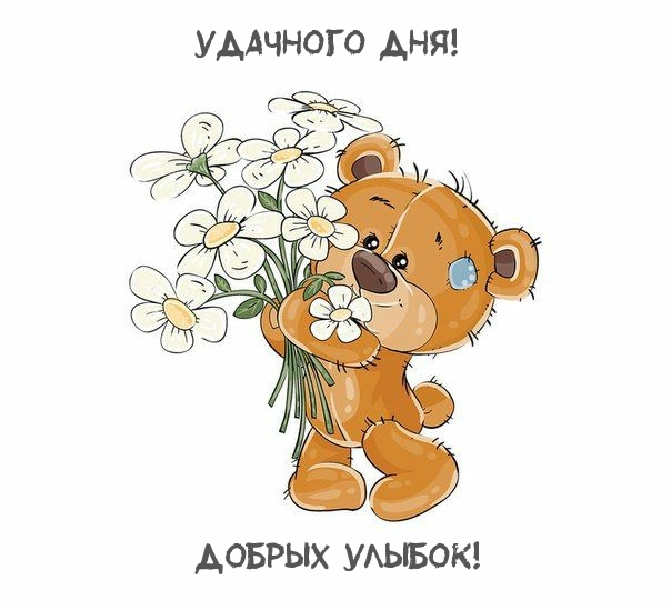 Удачного дня! Добрых улыбок!