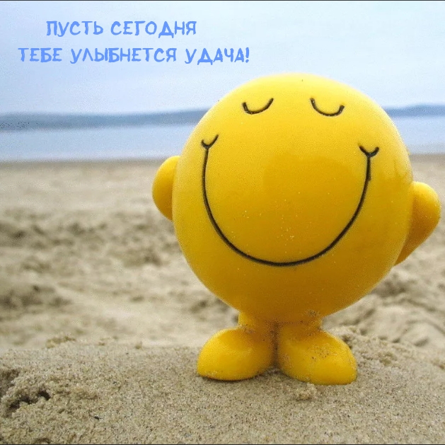 Пусть сегодня тебе улыбнется Удача!