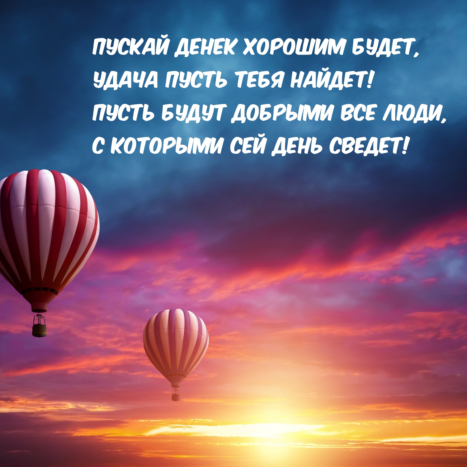 Удача пусть тебя найдет! Стихотворение