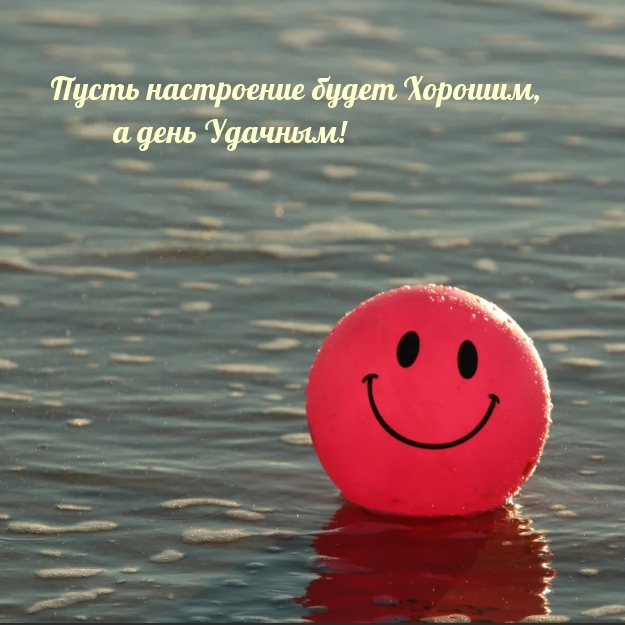 Пусть настроение будет Хорошим, а день Удачным!