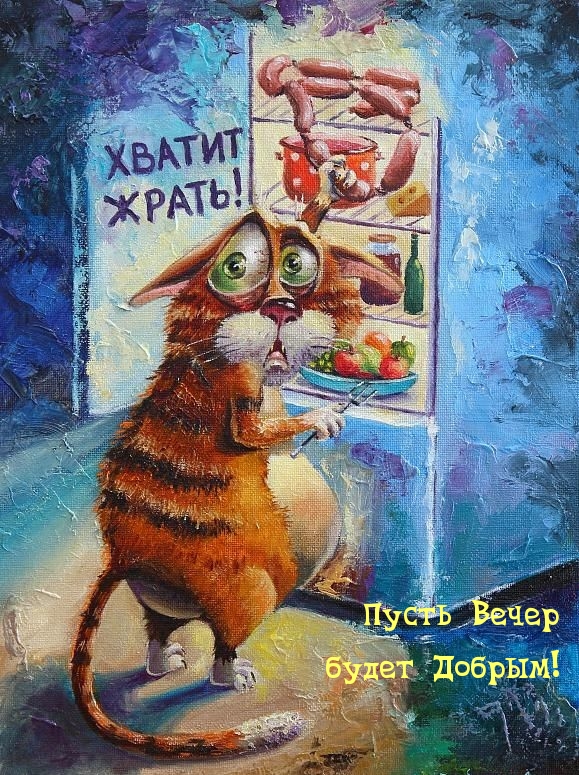 Пусть Вечер будет Добрым!