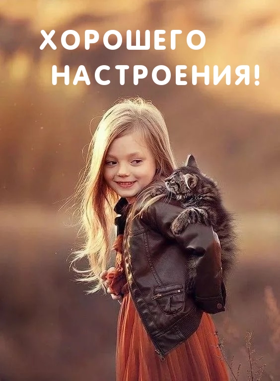 Хорошего настроения!