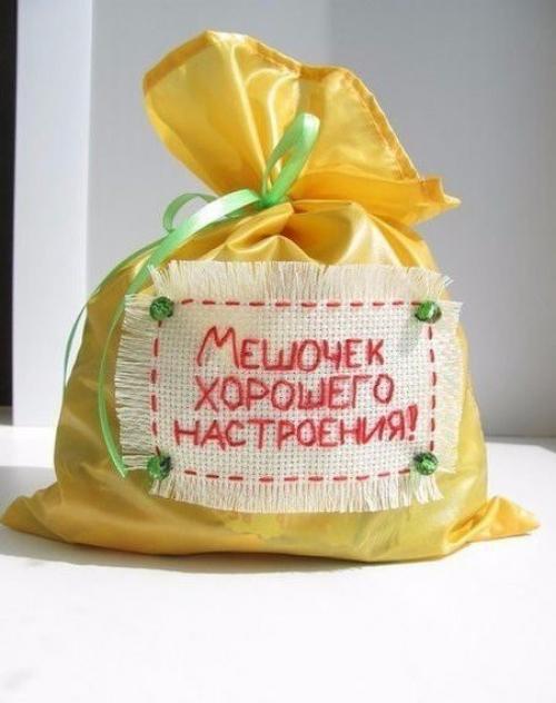 Мешочек хорошего настроения!