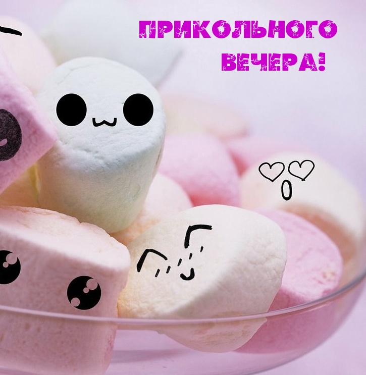 Прикольного вечера!