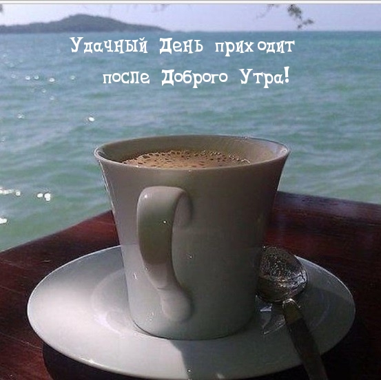 Удачный День приходит после Доброго Утра!