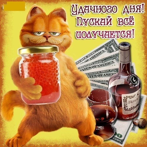 Удачного дня! Пускай все получится!