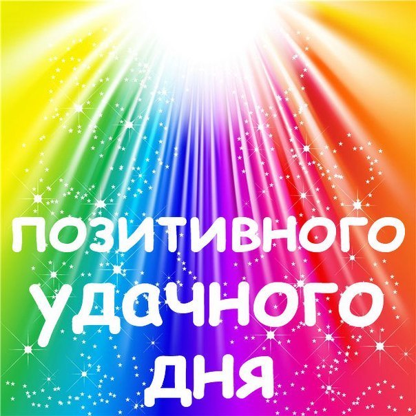 Позитивного удачного дня!