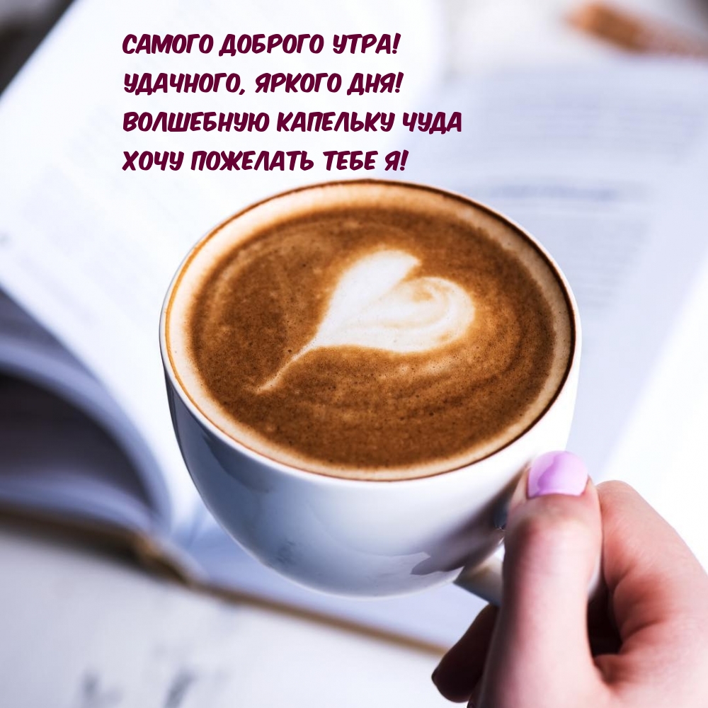 Самого доброго утра! Удачного, яркого дня! Стих