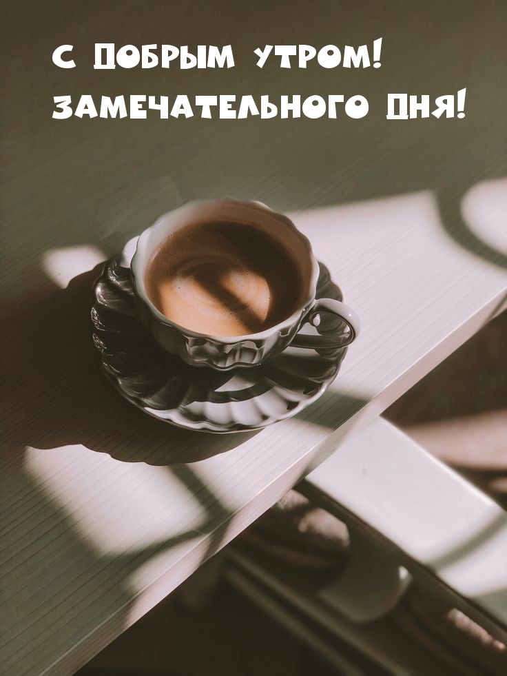Картинка - С добрым утром! Замечательного дня!.