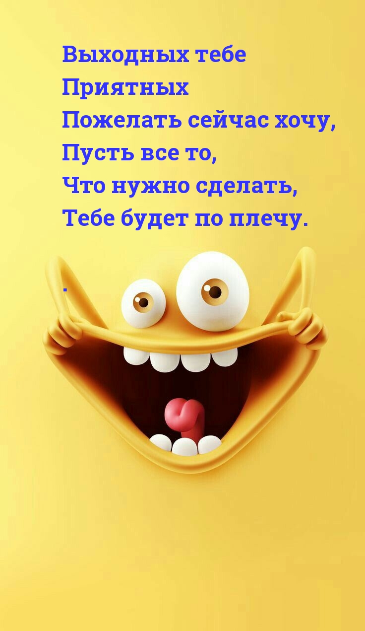 Выходных тебе Приятных!