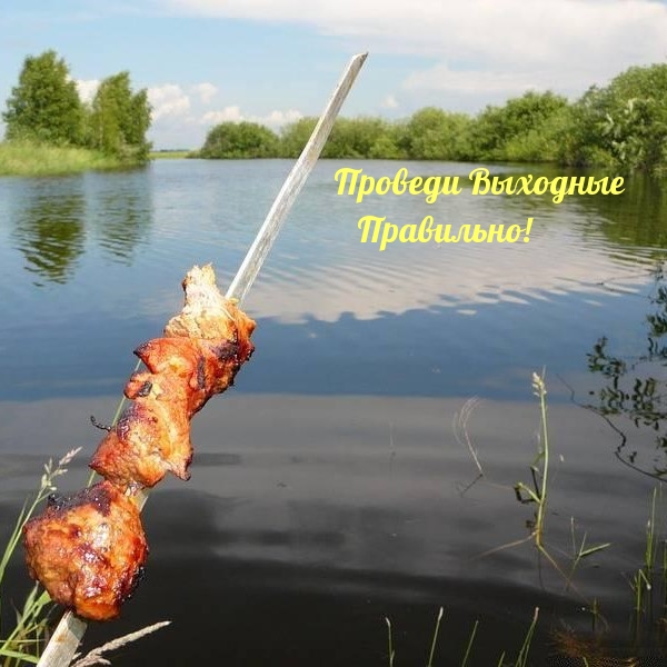 Проведи Выходные Правильно!
