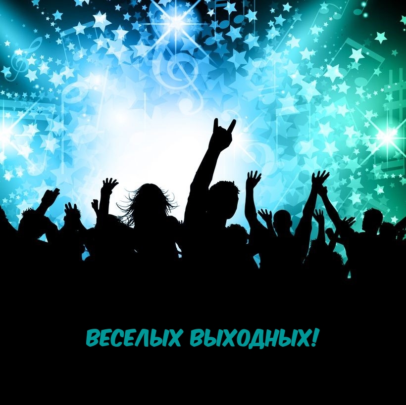 Веселых Выходных!