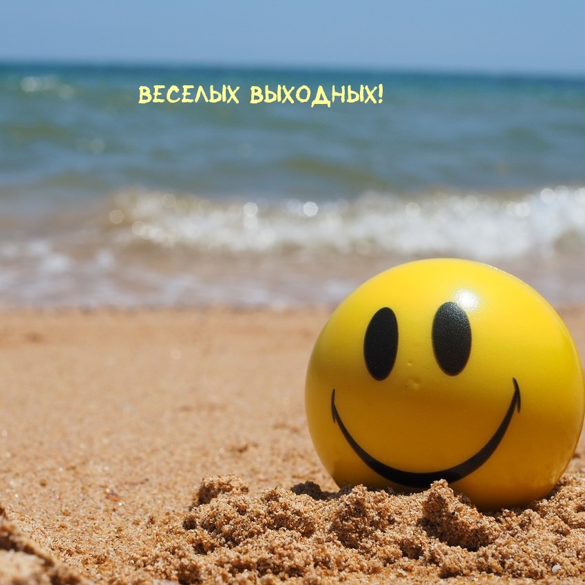 Веселых Выходных!