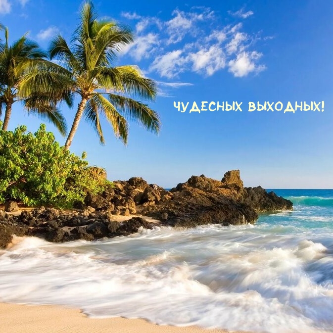 Чудесных Выходных!