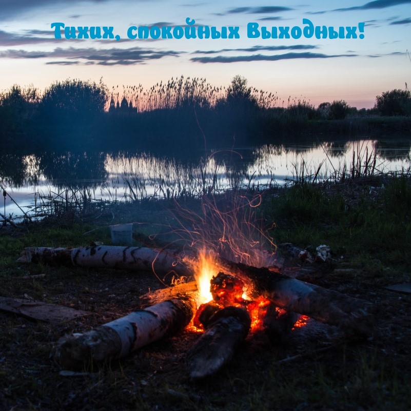 Тихих, спокойных Выходных!