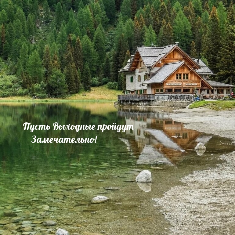 Пусть Выходные пройдут Замечательно!