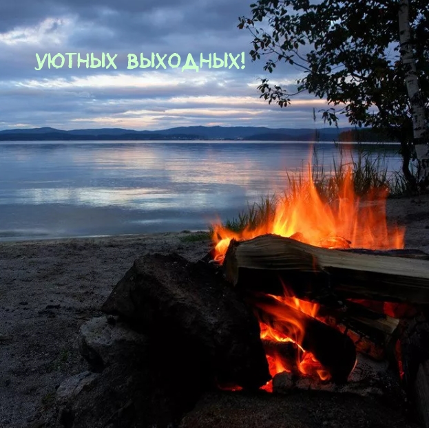 Уютных Выходных!