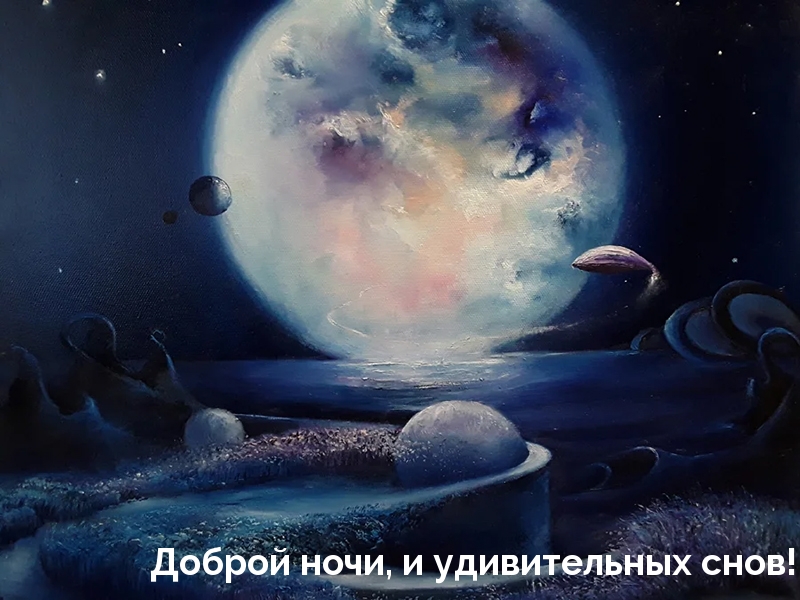 Доброй ночи, и удивительных снов!