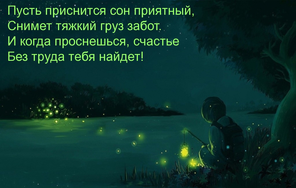 Пусть приснится сон приятный