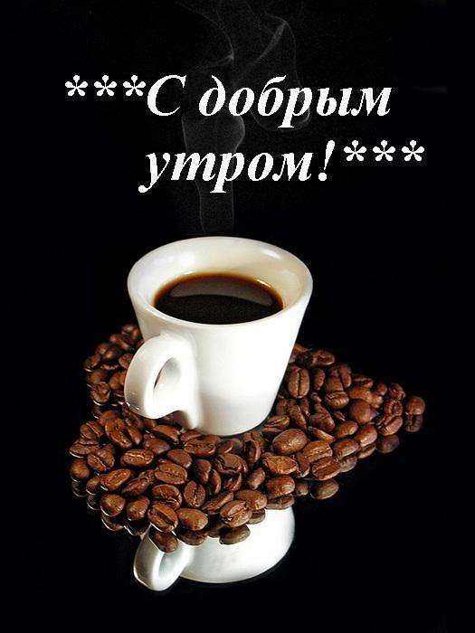 С добрым утром! Кофе и сердечко
