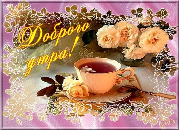 Доброго утра! Для женщины