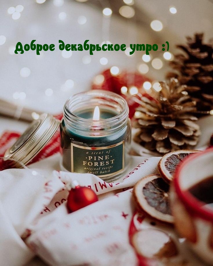 Доброе декабрьское утро :)