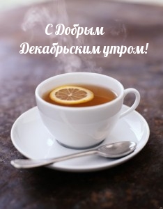 С Добрым Декабрьским утром!