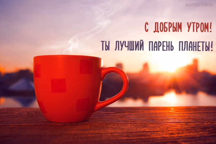 Ты лучший парень планеты!