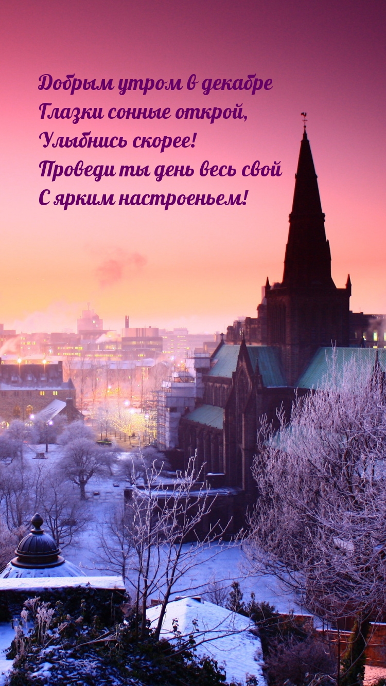 Добрым утром в декабре! Глазки сонные открой
