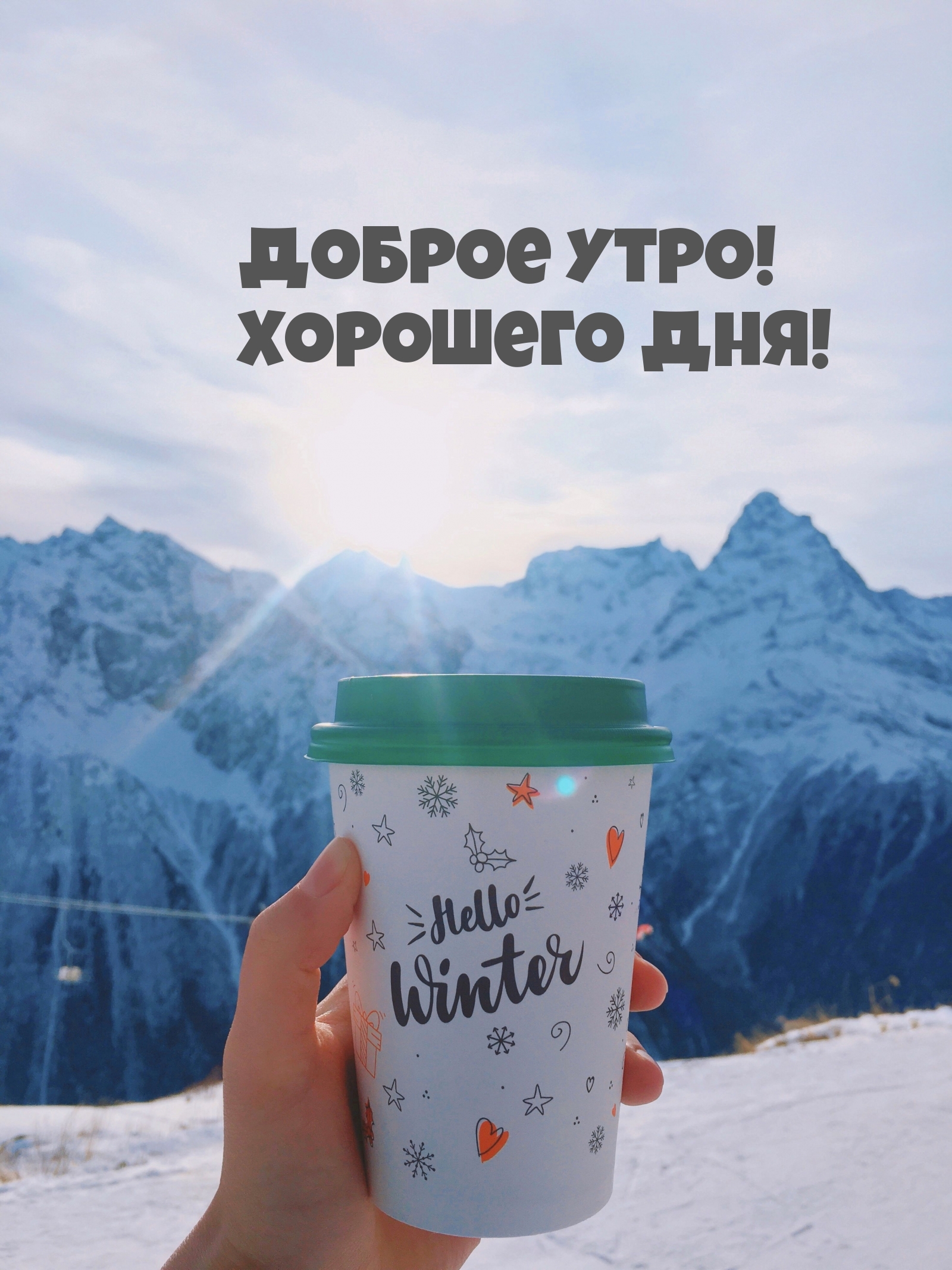 Картинка - Доброе утро! Хорошего дня!.