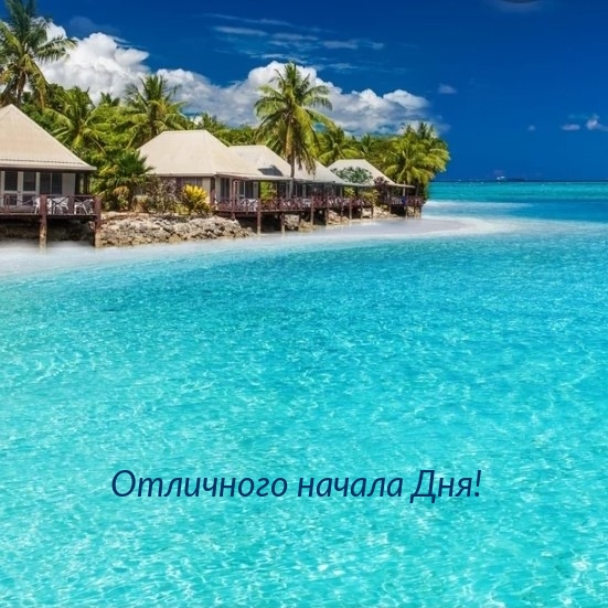 Отличного начала Дня!