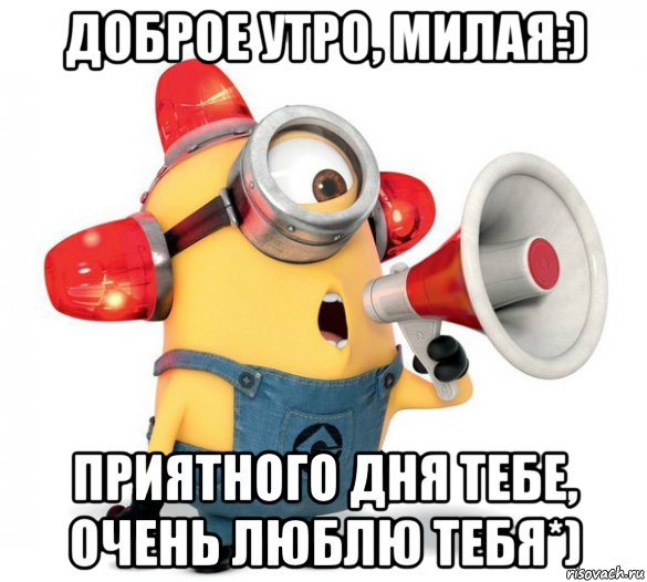 Картинка - Доброе утро, милая! Люблю тебя!.
