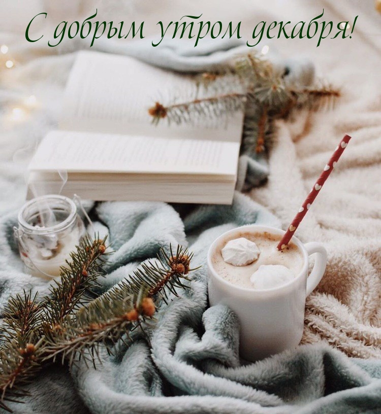 С добрым утром декабря!