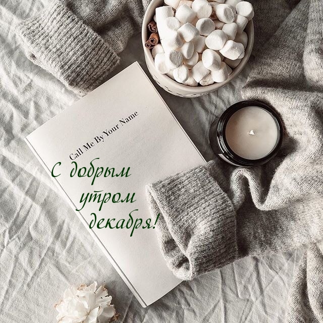 С добрым утром декабря!