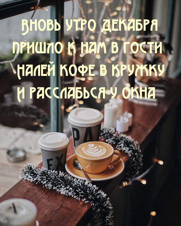 Вновь утро декабря пришло к нам в гости