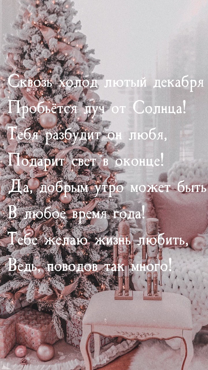 Сквозь холод лютый декабря пробьётся луч от Солнца!