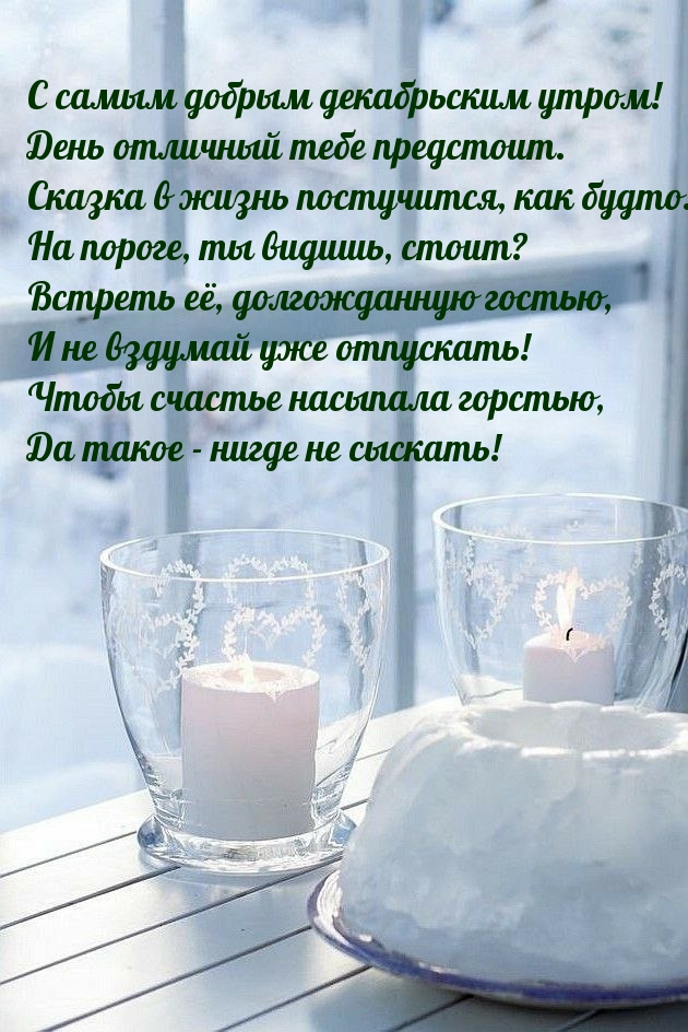 С самым добрым декабрьским утром!