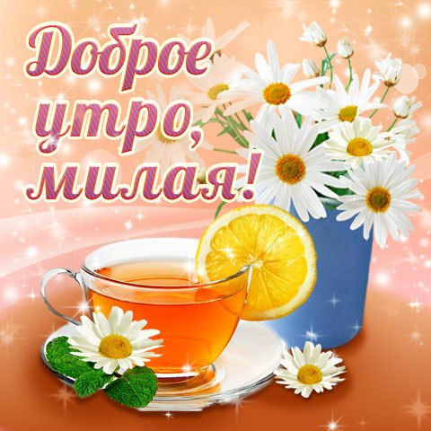 Доброе утро, милая!