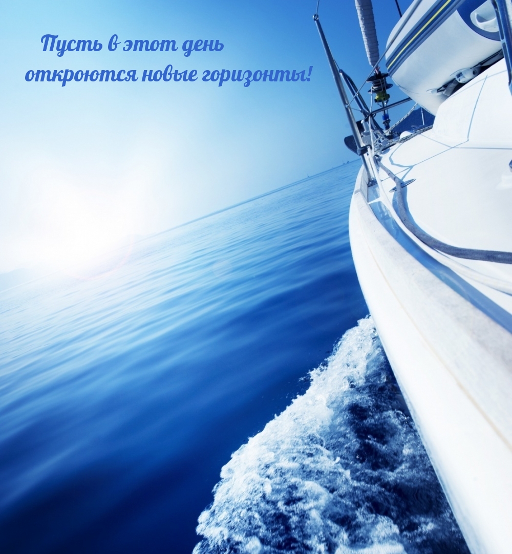 Пусть в этот день откроются новые горизонты!