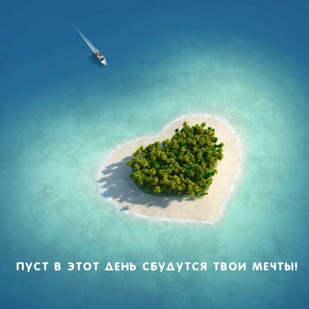 Пуст в этот день сбудутся твои мечты!