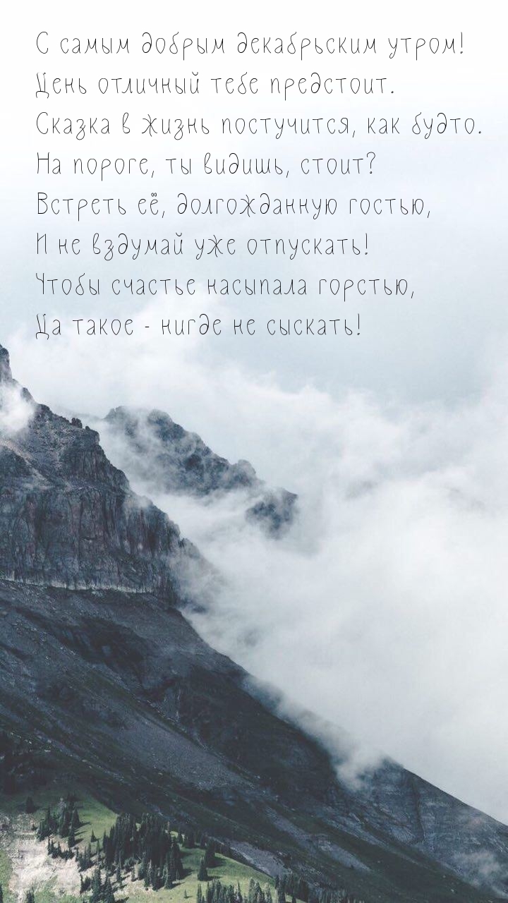 С самым добрым декабрьским утром!