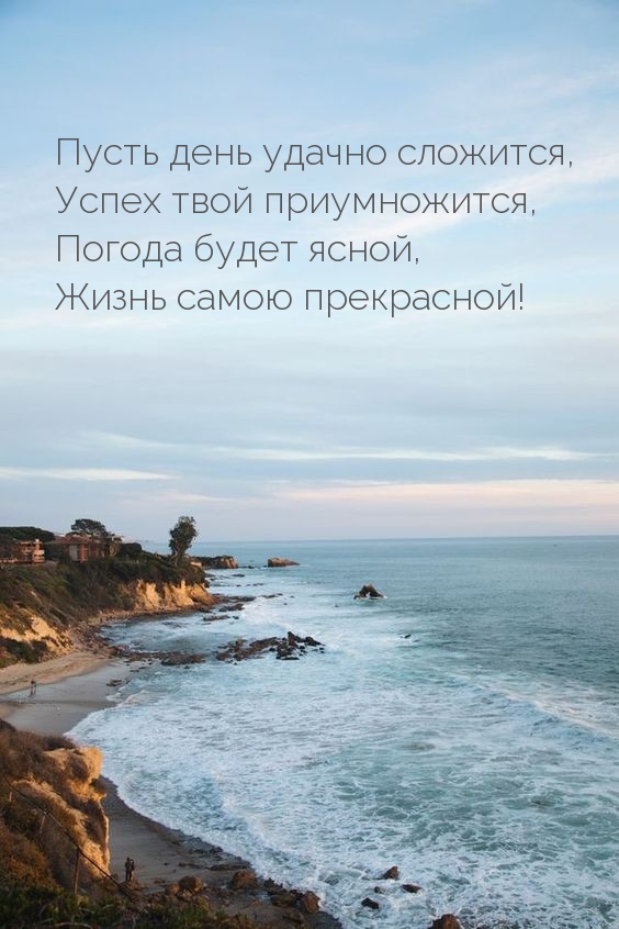 Пусть день удачно сложится!
